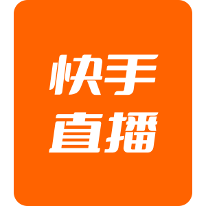 【直充】快手直播 980快手币