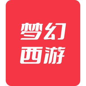 网易游戏 梦幻西游 12980仙玉