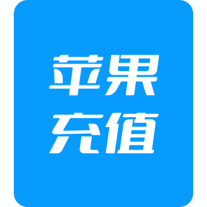 【代充】iTunes中国区苹果app 1000元