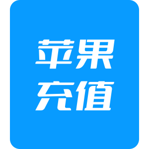 【代充】iTunes中国区苹果app 2000元
