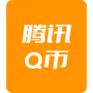 腾讯Q币