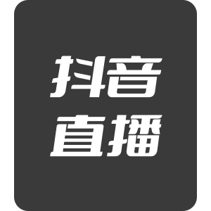 【官方直充】抖音直播 30000抖币