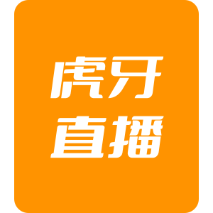 【直充】虎牙直播 100虎牙币