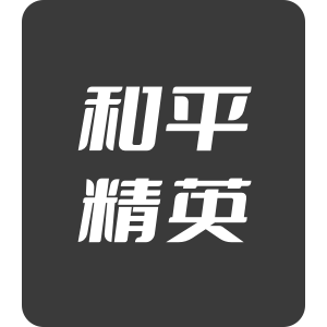 和平精英安卓官方直充1980点券
