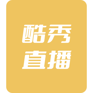 酷秀直播