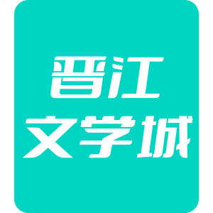 晋江文学城