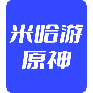 原神 300枚创世结晶