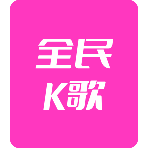 全民K歌10000K币