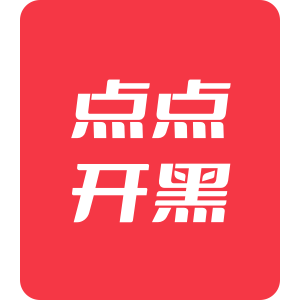 点点开黑 余额518钻石