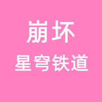 崩坏:星穹铁道 (国服)充值3280古老梦华