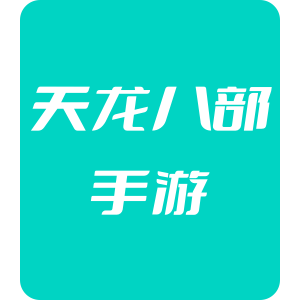 天龙八部手游