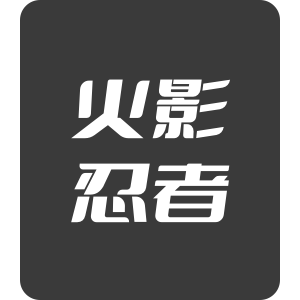 火影忍者