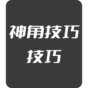 神角技巧