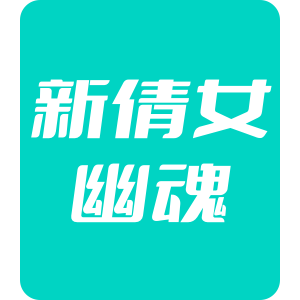 新倩女幽魂