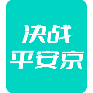 决战平安京 