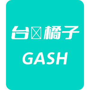 台灣橘子GASH 