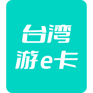 台湾 游e卡