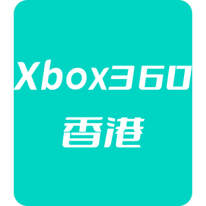 Xbox360香港