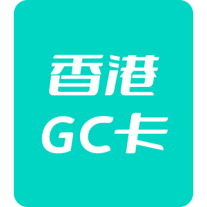 香港GC卡天宇科技/梦之物语/梦之天翼/港服