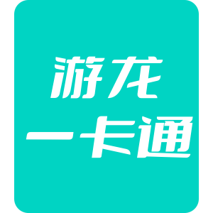 国服 游龙一卡通