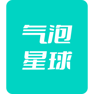 气泡星球