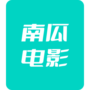 南瓜电影 官方直充3个月会员