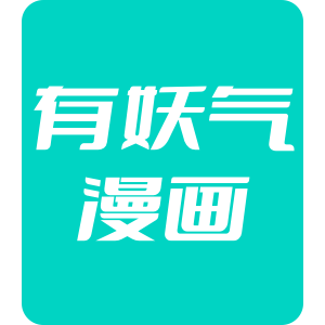 有妖气漫画