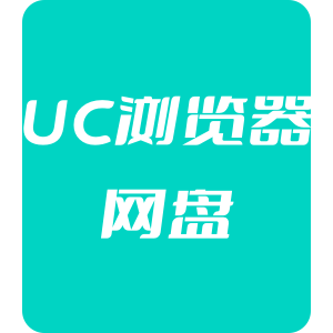 UC浏览器网盘