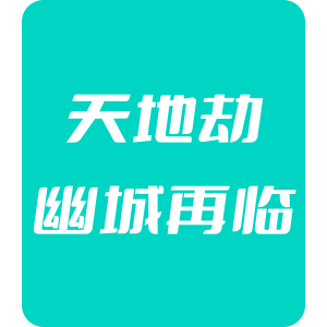 天地劫：幽城再临