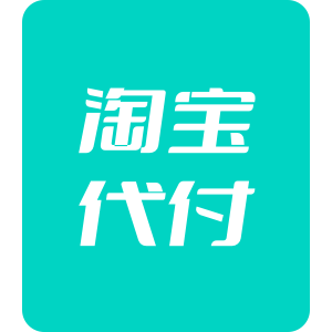 淘宝代购代付 