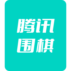 腾讯围棋 苹果/安卓 官方直充 1元