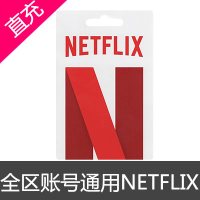 全区账号通用 NETFLIX 网飞 奈飞 开通续费会员
