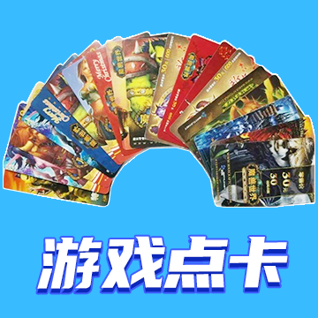 中国游戏中心U卡 官方点卡1元